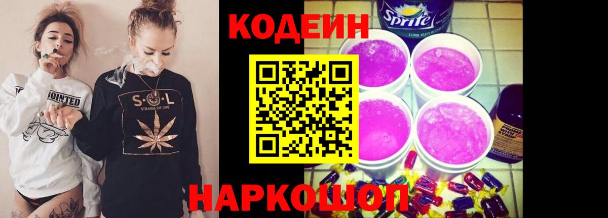 Зеленодольск  Кодеиновый сироп Lean Purple Drank  Вход с VPN  Кодеин напиток Lean (лин) 